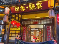 -印象鲵宴·张家界地标美食名片(溪布街店)