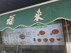 -大福来(光荣道店)