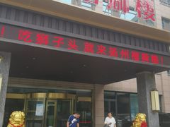 门面-扬州狮子楼·非遗淮扬菜(总店)
