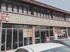 -中康国际体检中心(城阳店)