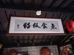 -鱼食饭稻·苏浙土菜17年老馆子(平江路店)