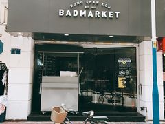 -Badmarket(庙前西街店)