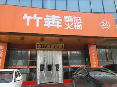 门面-竹犇番茄火锅(长风街店)