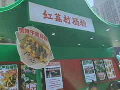 -红荔村肠粉(岗厦店)