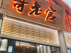 门面-哥老官重庆美蛙鱼头(虹口龙之梦店)
