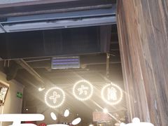 -十六蒲(桂林路店)