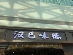 -汉巴味德(大悦城店)