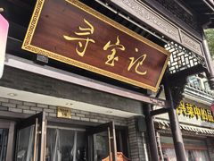 -寻宝记绍兴菜(鲁迅路店)