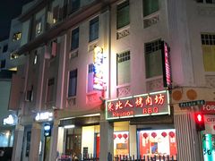 -Reunion BBQ 东北人餐厅