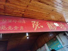 -张醪糟