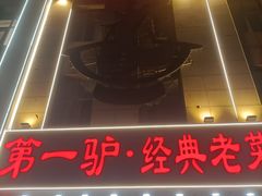 -第一驴.经典老菜.家常菜.火锅(友谊路店)