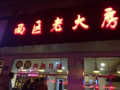 门面-海曙西区老大房(孝闻街店)