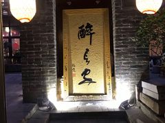 门面-醉长安(南门总店)
