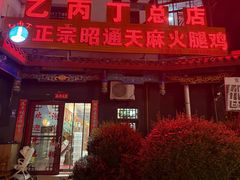 -乙丙丁正宗昭通天麻火腿鸡(总店)