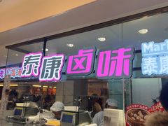 -泰康食品(南京东路店)