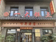 -一大糕点(大明湖店)