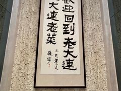 -老大连·海肠捞饭·大连海鲜大连菜(西安路店)