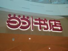 -当当书店(国泰广场店)
