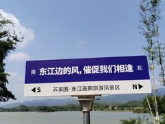 -苏家围·东江画廊旅游景区