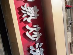 门面-晓午阳常熟炒浇面(红庙店)