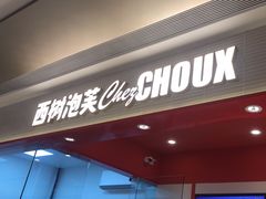 -西树泡芙(望京万象汇店)