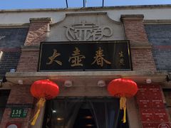 -大壶春(四川中路店)