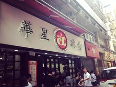 门面-华星冰室(湾仔店)