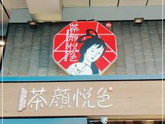 门面-茶颜悦色(花园道店)