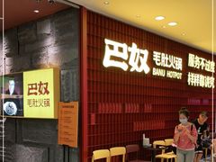 等位区-巴奴毛肚火锅(悠唐购物中心店)