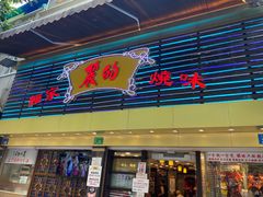 门面-丽的面家(多宝路店)