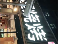 -木屋烧烤(白石洲店)