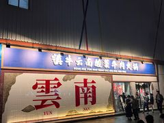 -滇牛云南火锅(桂林路店)