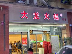 门面-大龙火锅(老店)
