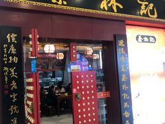 门面-蔡林记(丹尼斯6天地店)