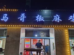 -马黑哥椒麻鸡(清江山水店)