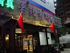 门面-老北京涮肉(经一路店)