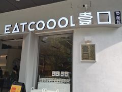 门面-烫面包·面包烘焙(绿地缤纷城店)