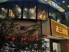 -伍丁·烤牛肋(和平东桥店)