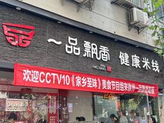 -一品飘香米线(一中总店)