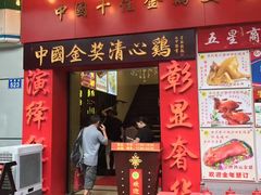-清心鸡沙田乳鸽店·非遗传承(粤垦路店)