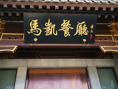 -马凯餐厅(地安门店)