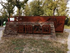 -东郊湿地公园