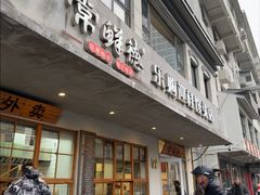 -常鲜德乐购迎桂馒头店(麻巷公寓店)