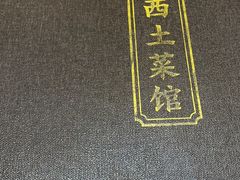 -攀西土菜馆(南线阁店)
