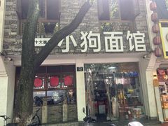 -小狗面馆(河东路店)