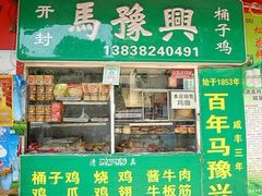 -开封马豫兴桶子鸡(经八路店)