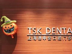 -TSK齿科德申会口腔门诊·联洋诊所