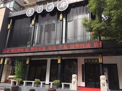 -茶叁酒肆·楚味江湖(菱角湖店)