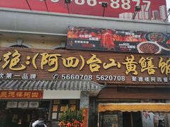 -台山美食一绝阿四台山黄鳝饭(阿四创作店)