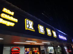 门面-前进5路汉堡炸鸡(前进五路店)
